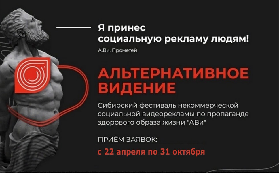 Сибирский фестиваль некоммерческой социальной рекламы по пропаганде здорового образа жизни «Альтернативное видение».