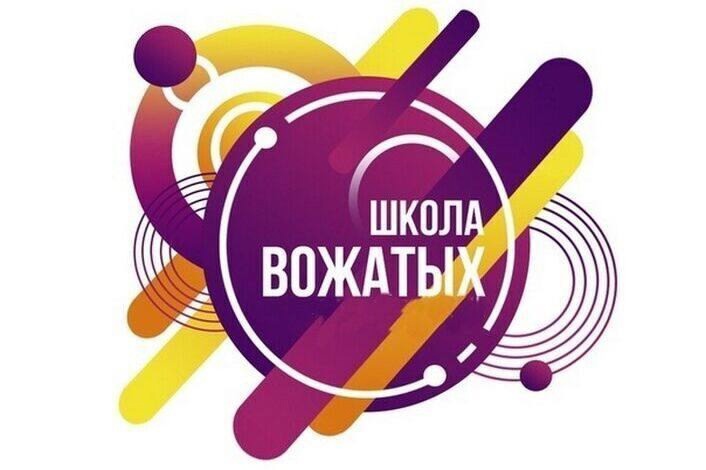 ШКОЛА ВОЖАТЫХ.
