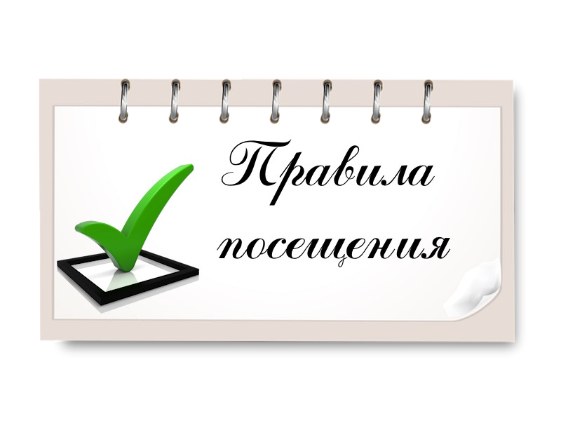 Правила посещения.